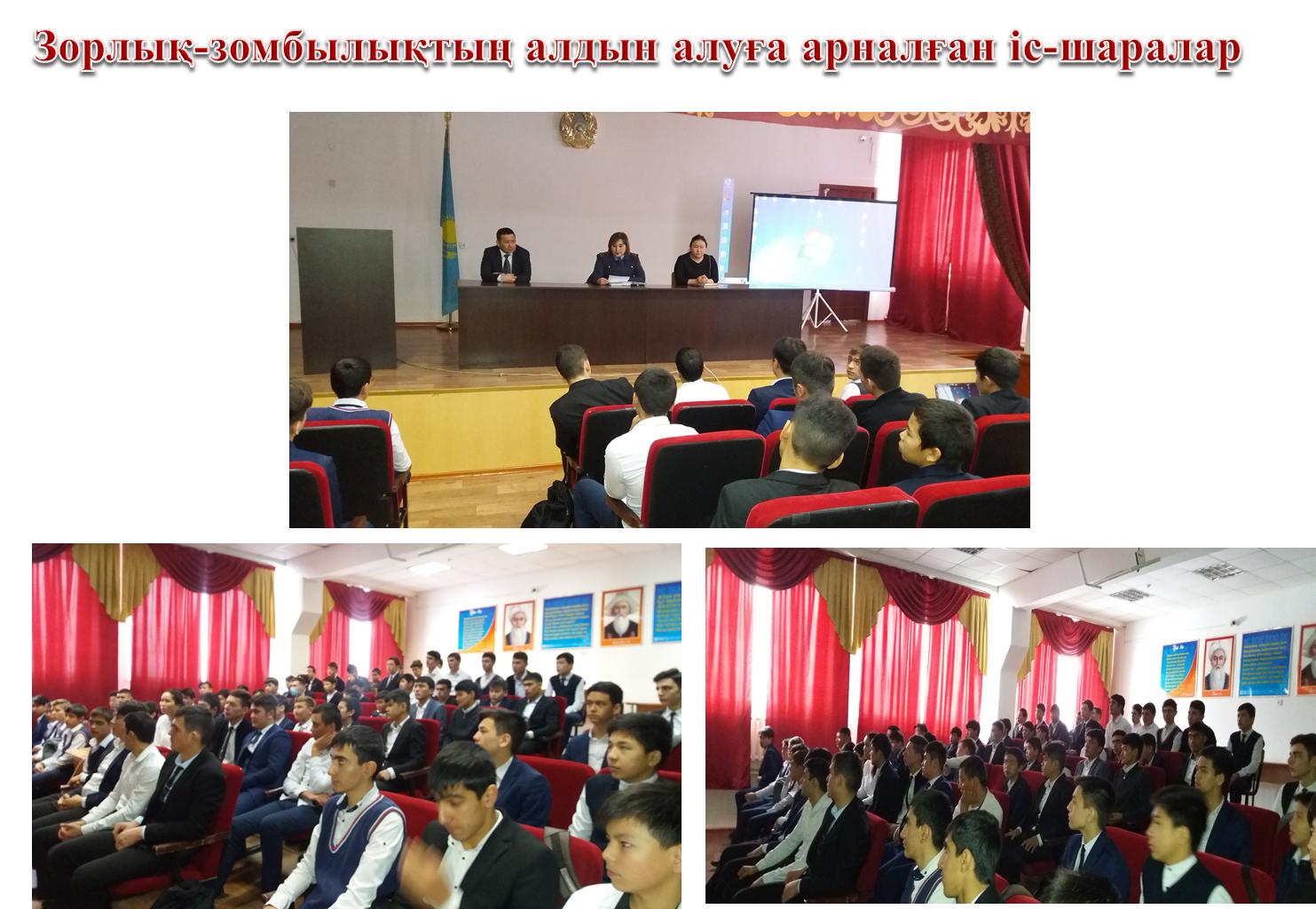 Зорлық-зомбылықтың алдын алуға арналған іс шаралар