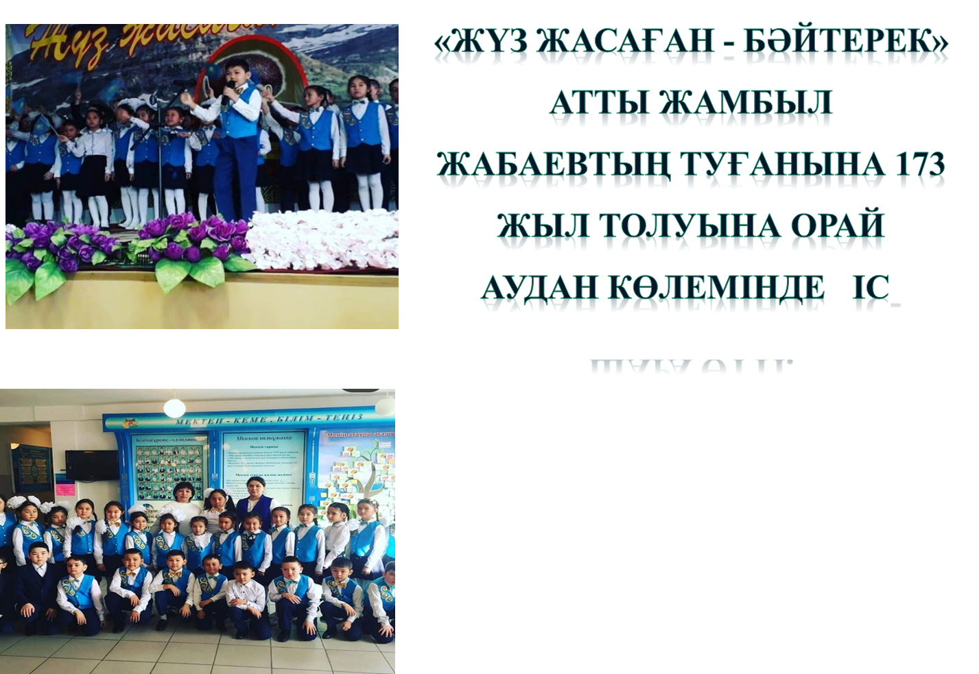 Жүз жасаған Бәйтерек