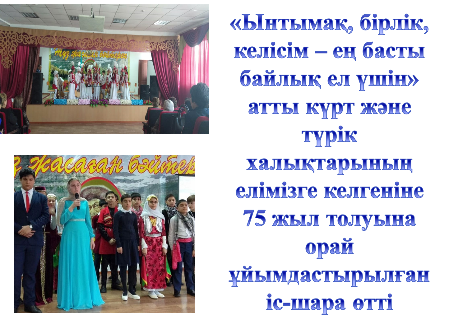 Ынтымақ, бірлік келісім-Ең басты байлық ел үшін