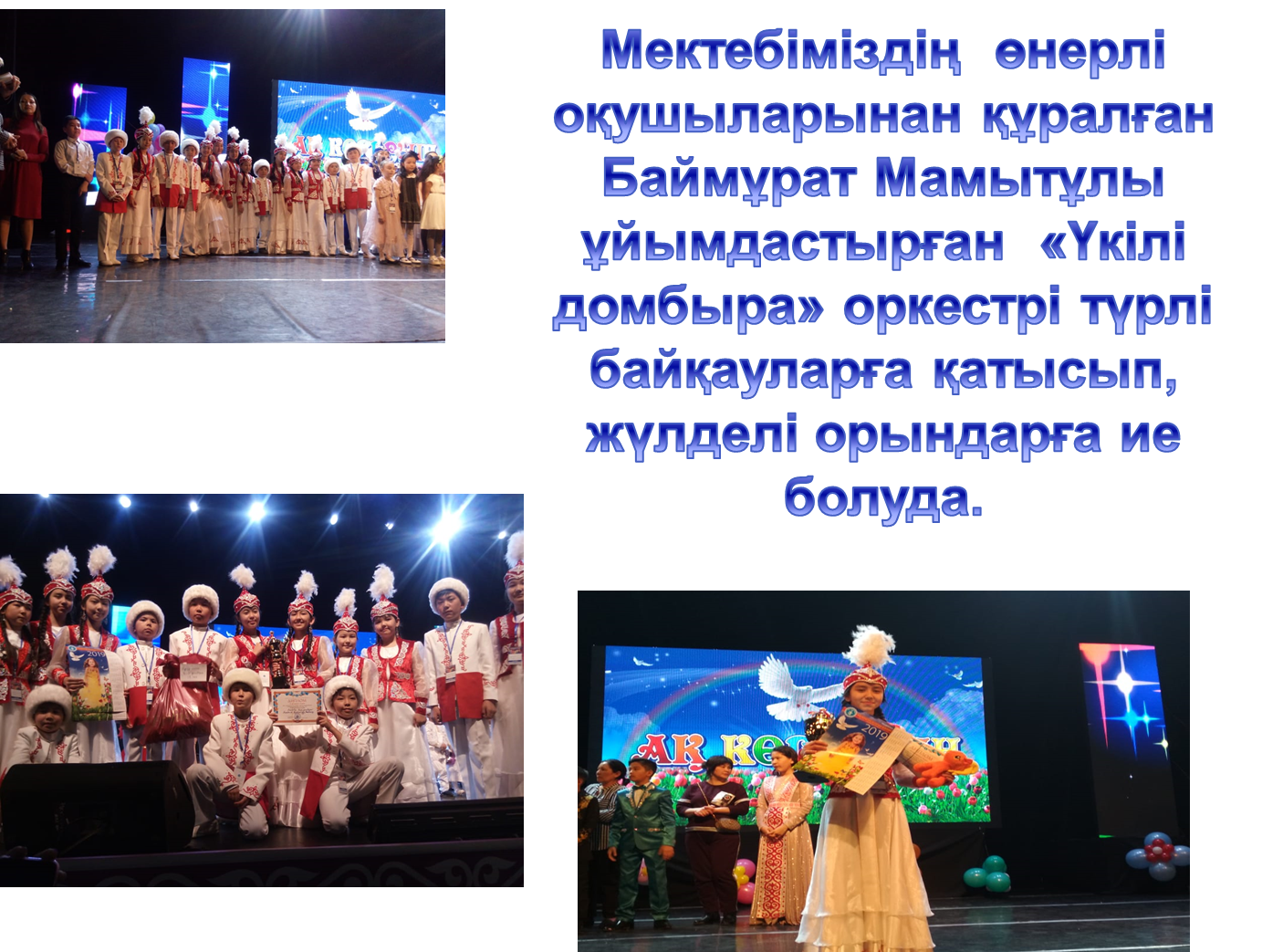 "Үкілі домбыра" оркестрі