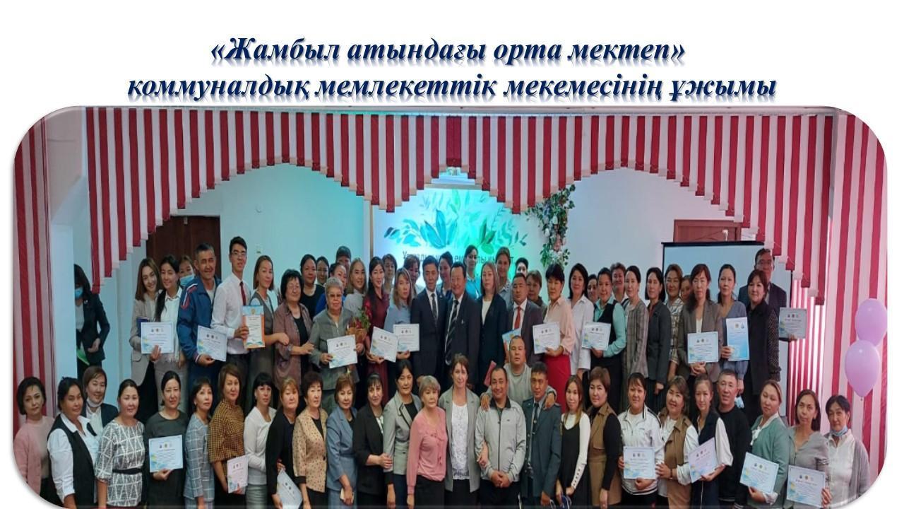 «Жамбыл атындағы орта мектеп»  коммуналдық мемлекеттік мекемесінің ұжымы