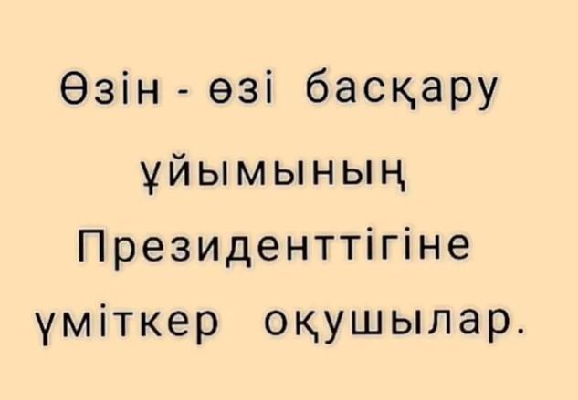 Өзін - өзі басқару ұйымының Президенттігіне үміткер оқушылар.