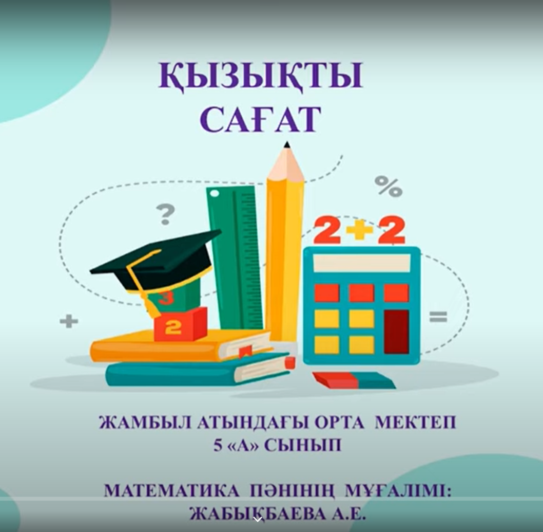 Қызықты сағат. Математика пәнінің мұғалімі Жабықбаева А.Е.