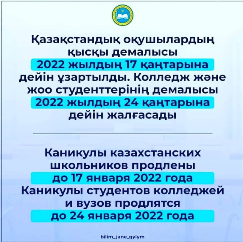 Қазақстандық оқушылардың қысқы демалысы 2022 жылдың 17 қаңтарына дейін ұзартылды.