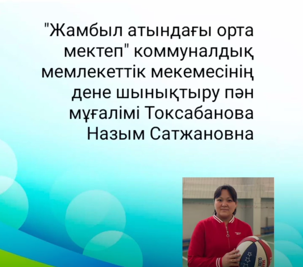 Денешынықтыру сабағы. Спорттық ойындар. Волейбол. Допты командалас серігіне беру.