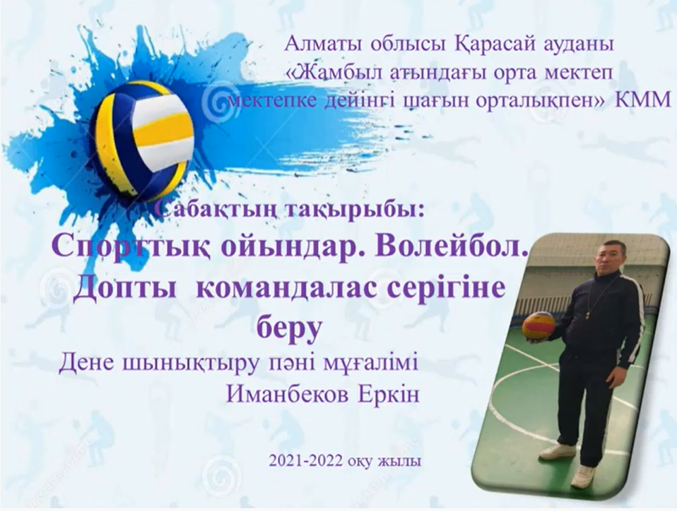 Волейбол Допты ойынға қосу 5 сынып Иманбеков Еркін