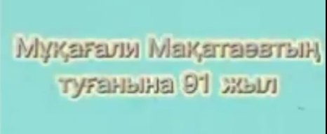 Мұқағали Мақатаев